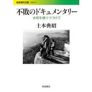 不敗のドキュメンタリー―水俣を撮りつづけて(岩波現代文庫) [文庫]