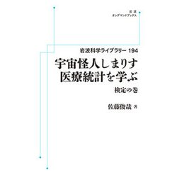 宇宙怪人しまりす　医療統計を学ぶ　検定の巻 オンデマンド版 (岩波科学ライブラリー) [全集叢書]