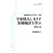 宇宙怪人しまりす　医療統計を学ぶ　検定の巻 オンデマンド版 (岩波科学ライブラリー) [全集叢書]