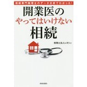 相続専門税理士のデータ分析でわかった!開業医の「やってはいけない」相続 [単行本]