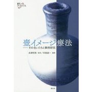 壺イメージ療法―その生いたちと事例研究 新装復刊 (創元アーカイブス) [単行本]