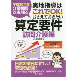 平成30年度介護報酬改定対応 実地指導はこれでOK!おさえておきたい算定要件 訪問介護編 [単行本]