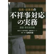 役員・従業員の不祥事対応の実務 調査・責任追及編 [単行本]