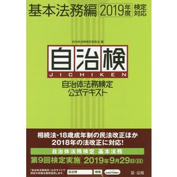 自治体法務検定公式テキスト 基本法務編〈2019年度検定対応〉 [単行本]