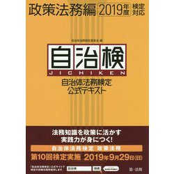 自治体法務検定公式テキスト 政策法務編〈2019年度検定対応〉 [単行本]