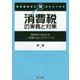 税務調査官の視点からつかむ消費税の実務と対策―顧問先に喜ばれる一歩踏み込んだアドバイス [単行本]