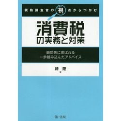 税務調査官の視点からつかむ消費税の実務と対策―顧問先に喜ばれる一歩踏み込んだアドバイス [単行本]