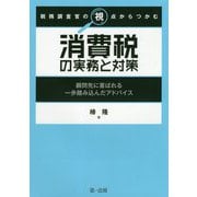 税務調査官の視点からつかむ消費税の実務と対策―顧問先に喜ばれる一歩踏み込んだアドバイス [単行本]