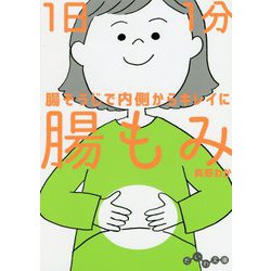 1日1分腸もみ(だいわ文庫) [文庫]