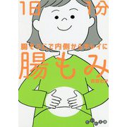 1日1分腸もみ(だいわ文庫) [文庫]