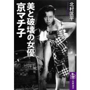 美と破壊の女優 京マチ子(筑摩選書) [全集叢書]