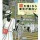 絵を描くなら東京が面白い―ペン1本のスケッチ上達術 [単行本]