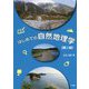 はじめての自然地理学 第二版 [単行本]