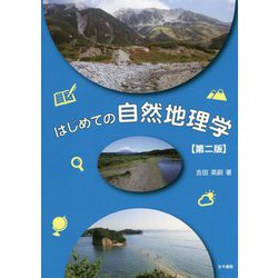 はじめての自然地理学 第二版 [単行本]
