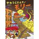 やねうらたんていモリー―クモ、ガブリ!じけんのまき [絵本]