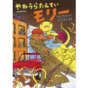 やねうらたんていモリー―クモ、ガブリ!じけんのまき [絵本]