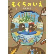 もぐらのいえ [絵本]