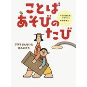 ことばあそびのたび―アラマせんせいとげんごろう [絵本]