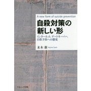 自殺対策の新しい形―インターネット、ゲートキーパー、自殺予防への態度 [単行本]