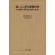 新・ふしぎな言葉の学―日本語学と言語学の接点を求めて [単行本]