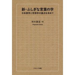 新・ふしぎな言葉の学―日本語学と言語学の接点を求めて [単行本]