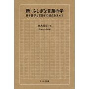 新・ふしぎな言葉の学―日本語学と言語学の接点を求めて [単行本]