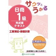 サクッとうかる日商1級 工業簿記・原価計算 完成編 テキスト [単行本]