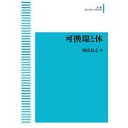 可換環と体 オンデマンド版 [単行本]