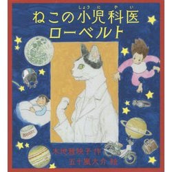 ねこの小児科医ローベルト [単行本]