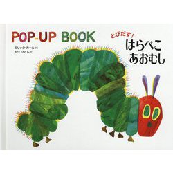 とびだす!はらぺこあおむし(POP-UP BOOK) [絵本]