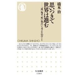 思いつきで世界は進む―「遠い地平、低い視点」で考えた50のこと(ちくま新書) [新書]
