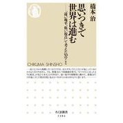 思いつきで世界は進む―「遠い地平、低い視点」で考えた50のこと(ちくま新書) [新書]