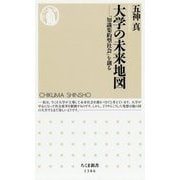 大学の未来地図―「知識集約型社会」を創る(ちくま新書) [新書]