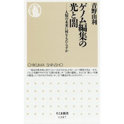 ゲノム編集の光と闇―人類の未来に何をもたらすか(ちくま新書) [新書]