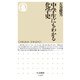中学生にもわかる化学史(ちくま新書) [新書]