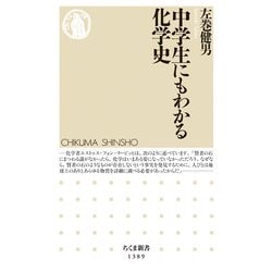 中学生にもわかる化学史(ちくま新書) [新書]