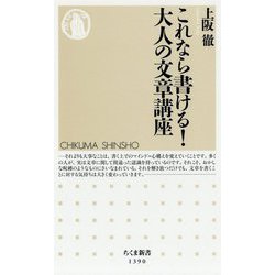 これなら書ける!大人の文章講座(ちくま新書) [新書]