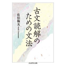 古文読解のための文法(ちくま学芸文庫) [文庫]