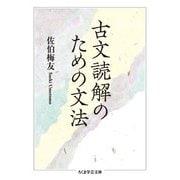 古文読解のための文法(ちくま学芸文庫) [文庫]