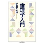 倫理学入門(ちくま学芸文庫) [文庫]