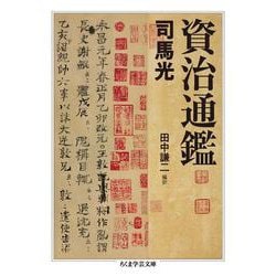 資治通鑑(ちくま学芸文庫) [文庫]