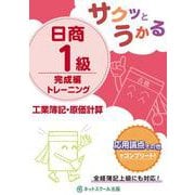 サクッとうかる日商1級 工業簿記・原価計算 完成編 トレーニング [単行本]