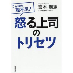 ヨドバシ Com 怒る上司のトリセツ こんなの理不尽 単行本 通販 全品無料配達