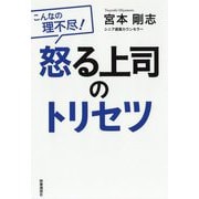 怒る上司のトリセツ―こんなの理不尽! [単行本]
