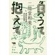 負うて抱えて [単行本]