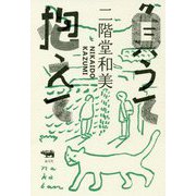 負うて抱えて [単行本]