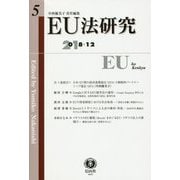EU法研究〈第5号〉 [全集叢書]