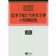 民事手続と当事者主導の情報収集(学術選書〈146〉―民事訴訟法) [全集叢書]