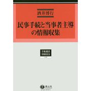 民事手続と当事者主導の情報収集(学術選書〈146〉―民事訴訟法) [全集叢書]