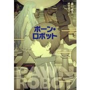ポーン・ロボット [単行本]